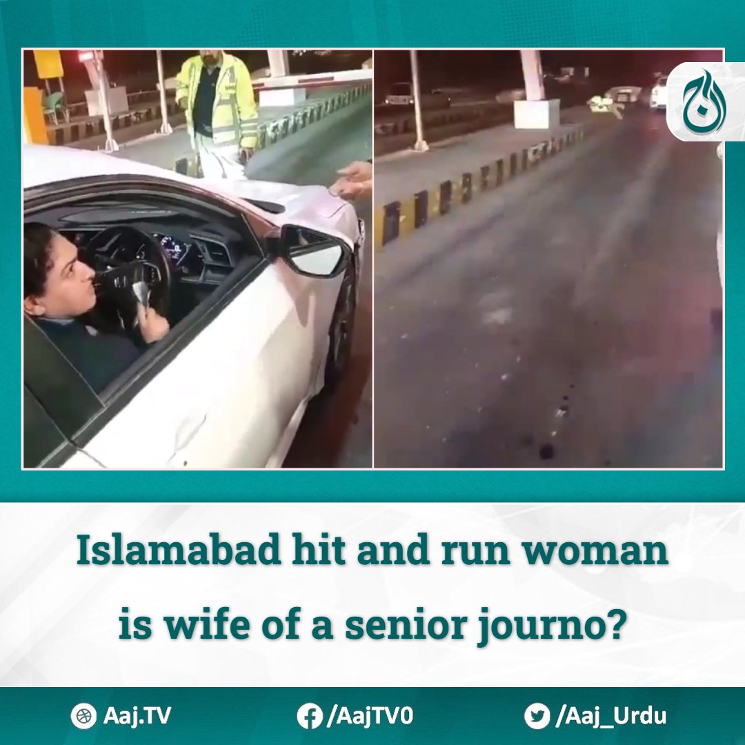 Social media users have claimed that the woman who ran over a policeman is the wife of a senior journalist. 

There are counter claims as well.

english.aaj.tv/news/330358894/

#AajNews #Motorwaypolice #Islamabad #hitandrun