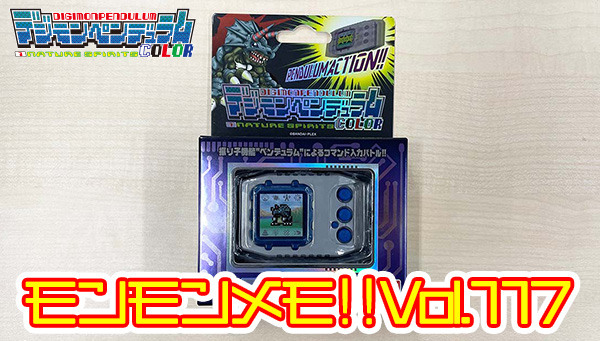 お知らせ】 #モンモンメモ !!を更新しました。 「デジモンペンデュラム