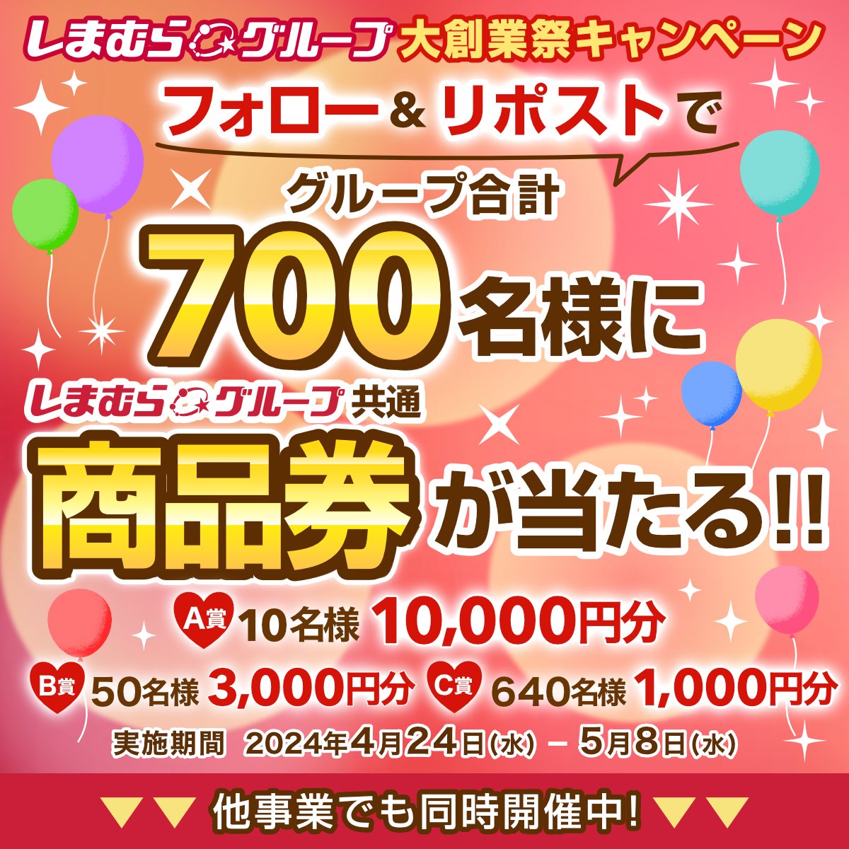birthday_gr's tweet photo. ＼合計700名様に商品券が当たる🎁／
#しまむらグループ大創業祭 キャンペーン🎉🎉

📢応募方法
①@birthday_grをフォロー
②投稿をリポスト
　他事業への参加で当選確率UP⤴️

✨賞品詳細✨
🥇 10,000円分：10名様
🥈 3,000円分  ：50名様
🥉 1,000円分   ：640名様

応募は5月8日(水)まで！