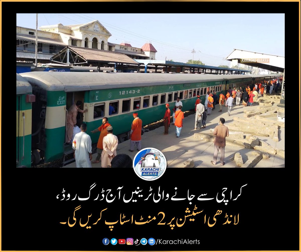 کراچی میں منگل 23 اپریل کو مسافروں کی سہولت کے لیے کراچی سے اندرون ملک جانے والی تمام ریل گاڑیاں ڈرگ روڈ اسٹیشن اور لانڈھی اسٹیشن پر 2 منٹس کا اسٹاپ کریں گی، ڈویژنل سپرنٹنڈنٹ پاکستان ریلوے، کراچی کے اعلامیے کے مطابق یہ سہولت صرف 23 اپریل کے لیے مہیا کی گئی ہے۔ #KarachiTrain