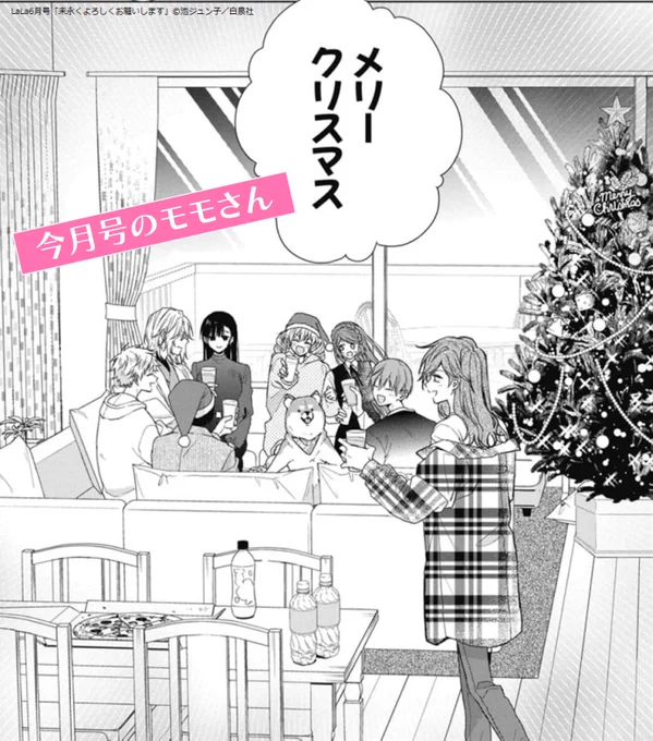 \LaLa6月号本日発売🐾/
#末永くよろしくお願いします

世間は春🌸ですが末よろ世界では
クリスマスパーティです🎄
皆で盛り上がる中、
清水先生と輝さんに重大な転機が!?
さらに柊くんも重大な決意を!?
大変なことになっちゃいそうな予感です💕
#末よろ 