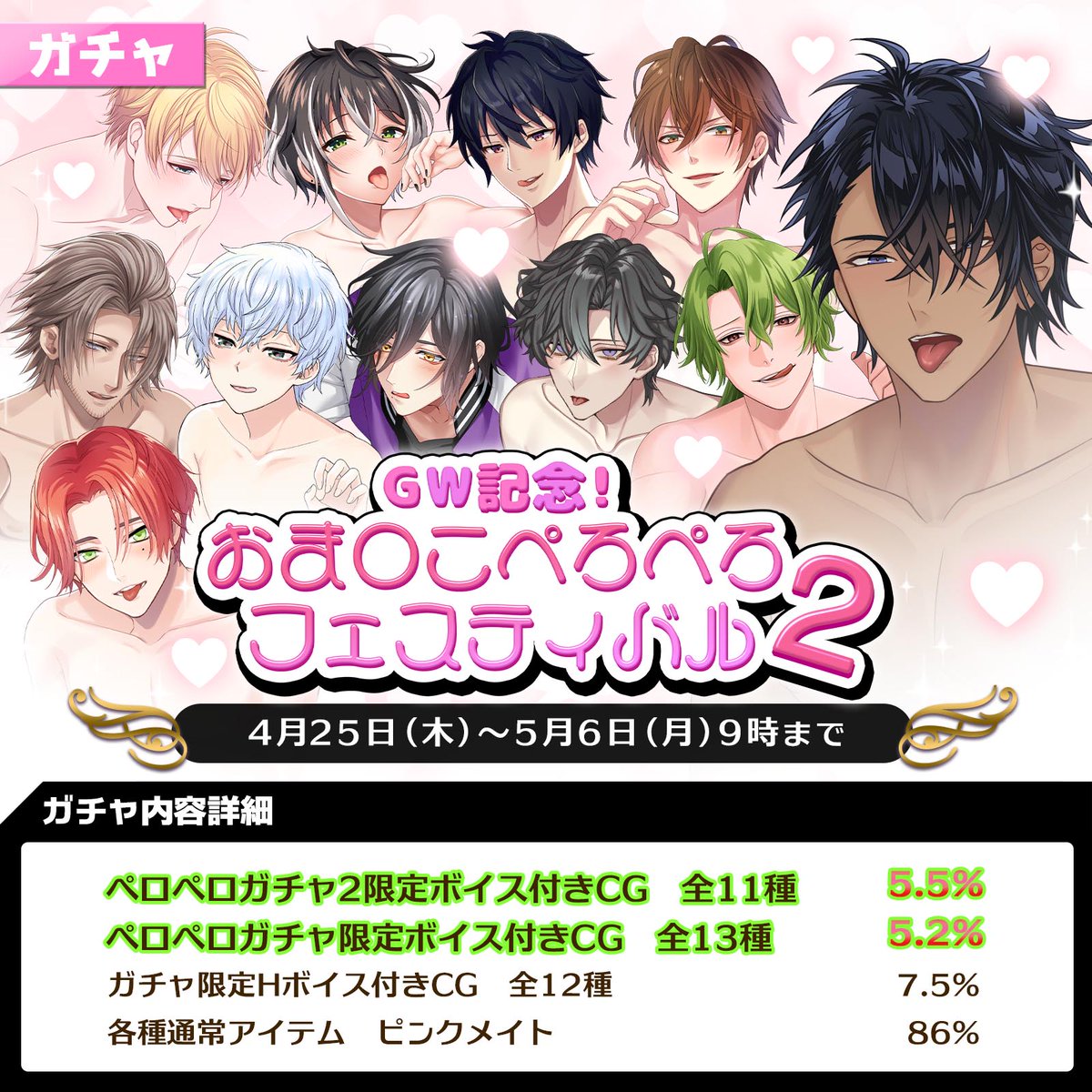 期間限定ガチャ情報】 「GW記念！おま○こぺろぺろフェスティバル2