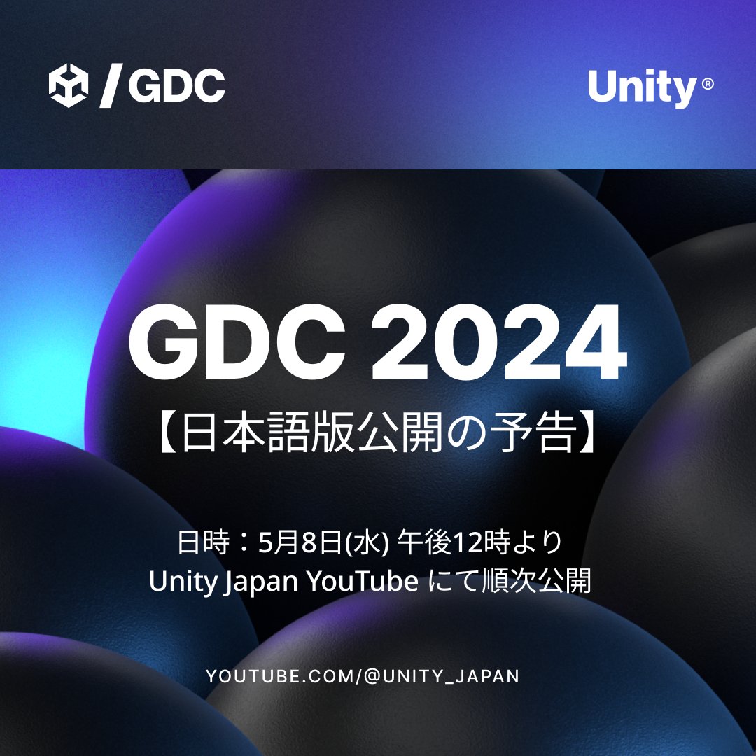 今年のGDCで行われた講演の一部に対して、日本語版の公開を予定しています。ゴールデンウィーク明けの5/8(水)より、毎週１本の動画で、合計５本の動画をお届けします！🎬

🙃公開スケジュールは下記より🙃
unity3d.jp/news/gdc-2024-…

#UnityJapan #GDC2024