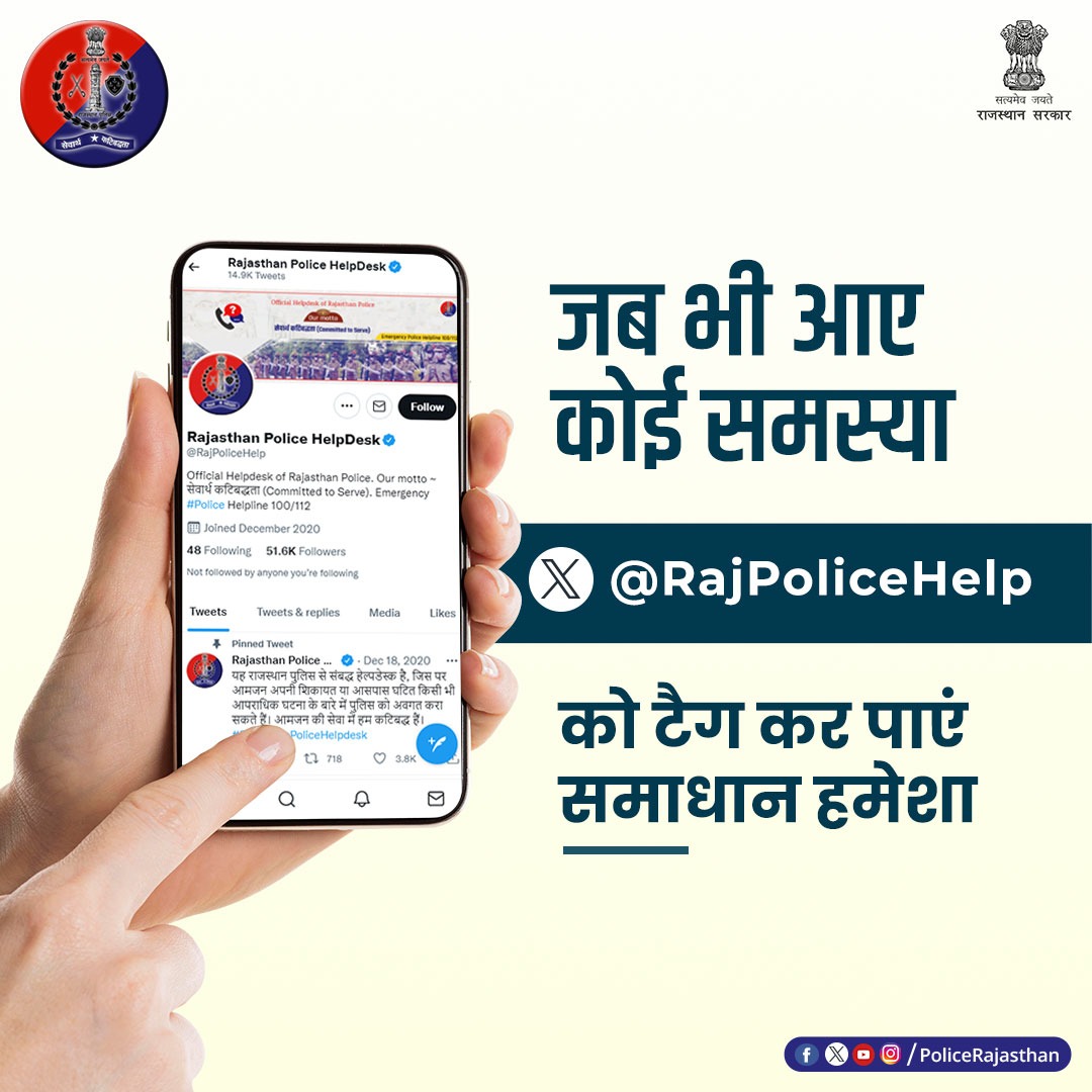 किसी भी तरह की समस्या के लिए X(#Twitter) पर @RajPoliceHelp को टैग करें। आमजन की सेवा एवं सुरक्षा में सदैव तत्पर है #राजस्थान_पुलिस। #RajasthanPolice #RajasthanPoliceHelpdesk