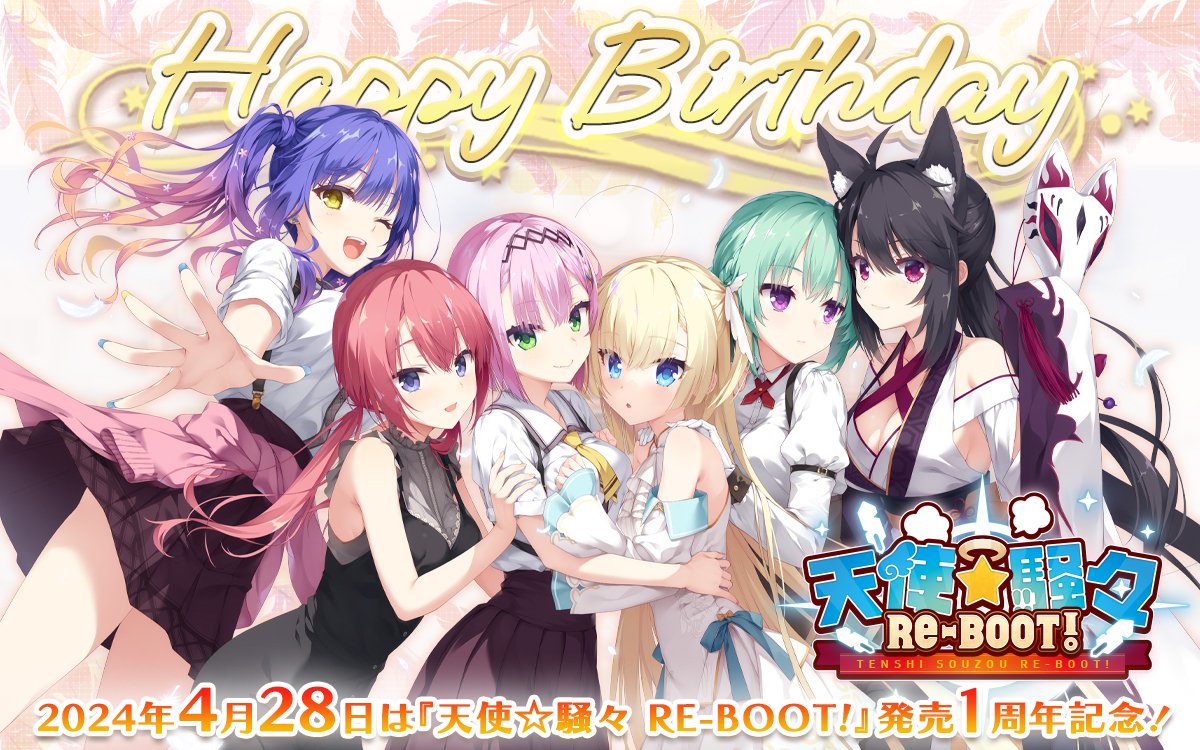 【Happy Birthday】本日2024年4月28日は、ゆずソフト第12作目の『天使☆騒々 RE-BOOT!』が発売して早くも1周年を迎える記念日です！現在はヒロイン抱き枕シリーズやASMR等、関連商品もご好評いただいてますので、ゲーム本編と併せてチェックいただけますと嬉しいです！　＃天使騒々　＃ゆずソフト