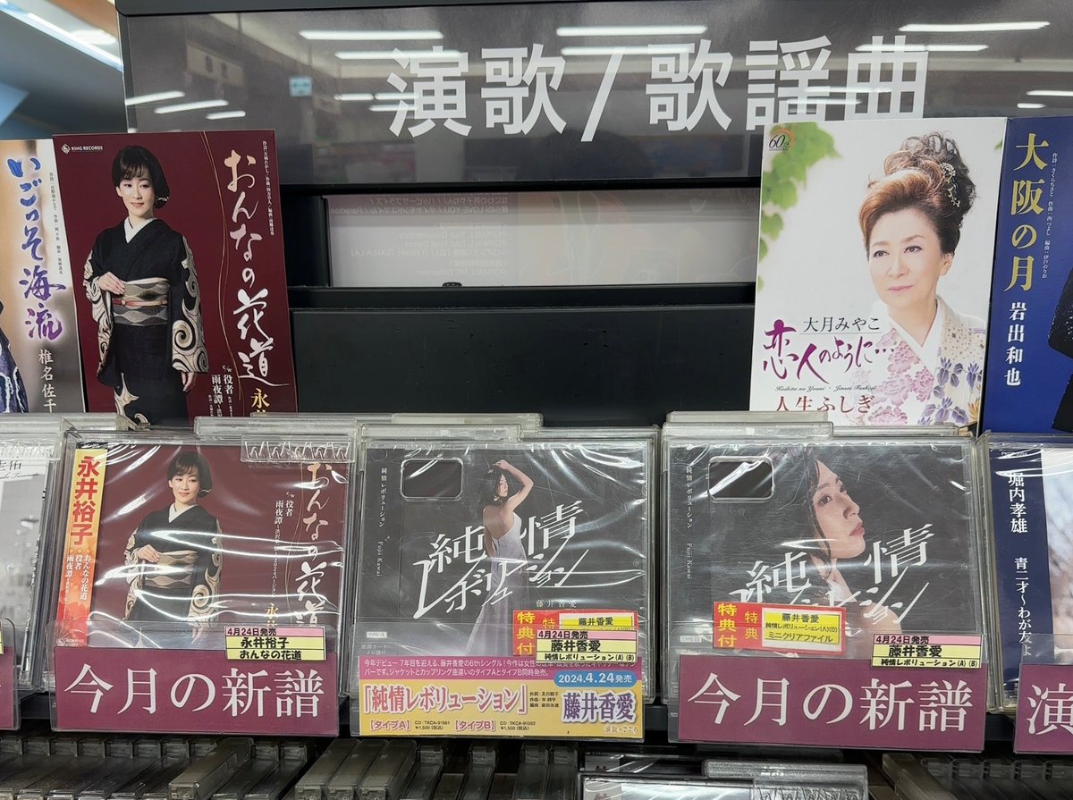 本日入荷しました！ ~その４~

#演歌 の新作、入荷しましたよー！                        

#藤井香愛 新曲『#純情レボリューション』
を購入の方に、先着特典として
ミニクリアファイルをプレゼントしてますよ！     
ご希望の方は、お早めの購入をオススメします。

#永井裕子