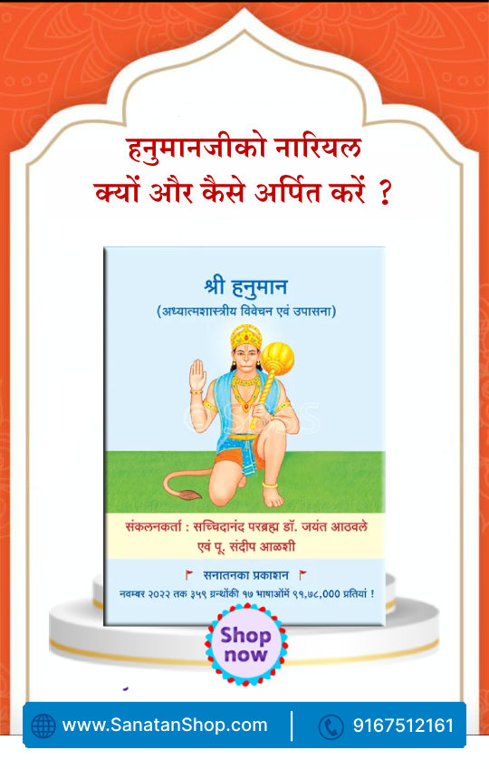 #ॐ_हं_हनुमंते_नमः #HanumanJayanti #WorldBookDay हनुमानजीको नारियल क्यों और कैसे अर्पित करें ? हनुमानजीको तेल, सिंदूर, मदार क्यों अर्पित करते हैं ? भूतबाधा, शनिकी साढेसाती इत्यादि दूर करनेके लिए हनुमानजीकी उपासना क्यों और कैसे की जाती है ? Buy Now @ sanatanshop.com/shop/hindi-boo…