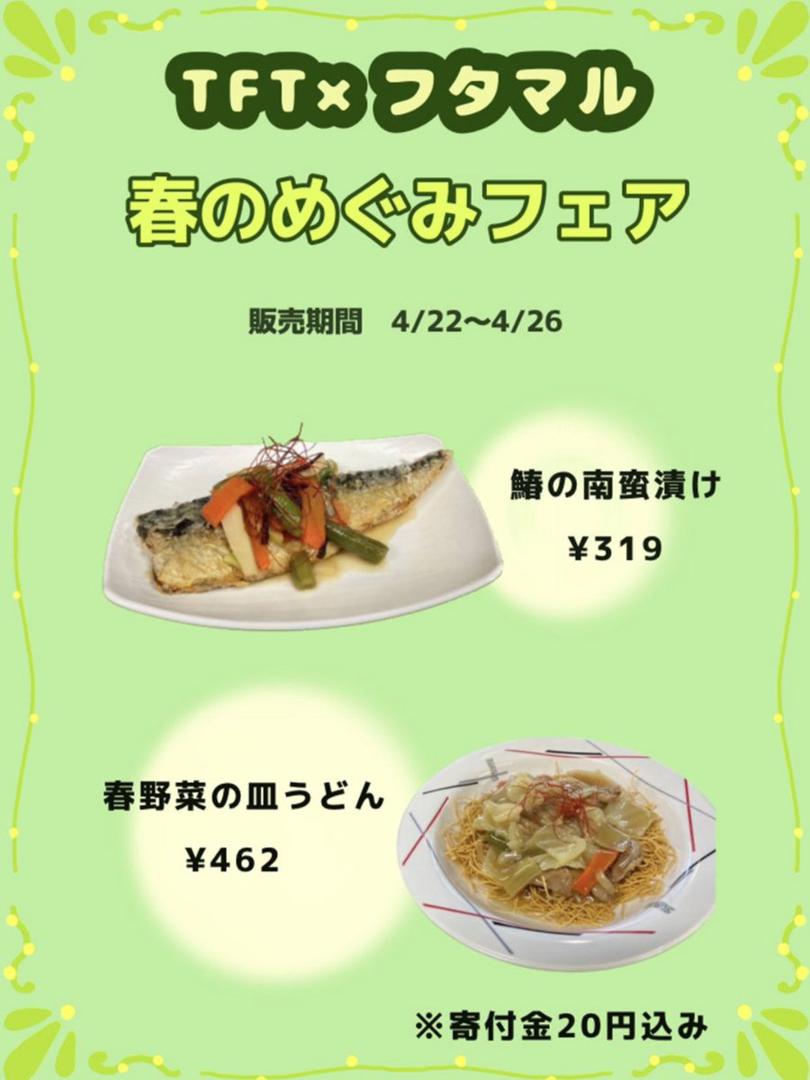futamaru_tft's tweet photo. 【春メニューのお知らせ🌸】

4/22(月)〜4/26(金)の間
『鯖の南蛮漬け』と『春野菜の皿うどん』
が販売されています🌱

販売価格には寄付金20円が含まれており、開発途上国の子どもたちの給食1食分になります！

食べることが、支援に繋がります🤝

ぜひ一度ご賞味ください🥦🥕 https://t.co/vRUFEi6Jdb