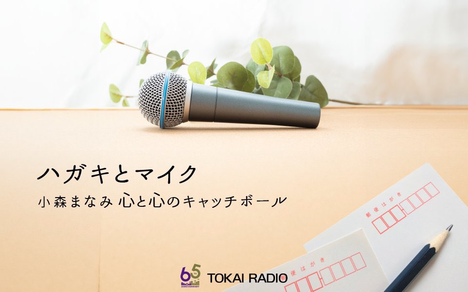 ヤスです！やっとみんなのカキコミを落ち着いて読める様になってきたよ😃しかしまだ終わらないのだ‼️源石アナプロデュースのマミちゃんのドキュメント番組が5月18日ON AIR📻️これはある意味小森まなみの集大成の予感❗️

#RADIコミマイクオフSP #小森まなみ #ミンキーヤス #ハガキとマイク #TOKAIRADIO