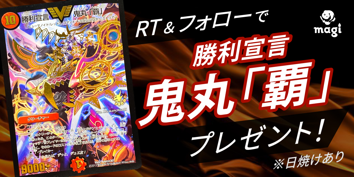 magi_cards's tweet photo. ⚡RT企画⚡

🔥抽選で1⃣名様に🔥
🔥勝利宣言 鬼丸「覇」 プロモ🔥
🔥プレゼント🔥

🚧magiで招待コードの割引率が30%オフに🚧
🔥コード「JA9XS8」で30%OFFクーポンGET🔥

👇参加条件👇
①当ツイートをRT
②引用先ツイートをRT
③ @magi_cards をフォロー💪

⌛参加期限：2024年5月
🎯当選発表：6月以降 https://t.co/3dm0Hx9sZ8