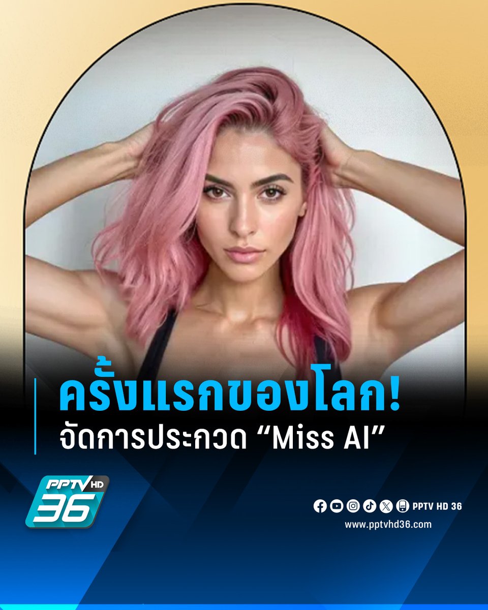 PPTVHD36's tweet photo. WAICA องค์กรด้าน AI จับมือ Fanvue จัดการประกวด "Miss AI" นางงามปัญญาประดิษฐ์ ครั้งแรกของโลก! ชิงรางวัลสูงสุด เกือบ 5 แสนบาท ประกาศผล 10 พ.ค. 67
อ่านต่อ : https://t.co/ucdDp7FuAk
#MissAI #นางงามAI #ประกวดนางงามAI #นางงามปัญญาประดิษฐ์ #AI #WAICA #PPTVHD36 #PPTVNews #ช่อง36 #ครบทุกข่าวเข้าใจคอกีฬา