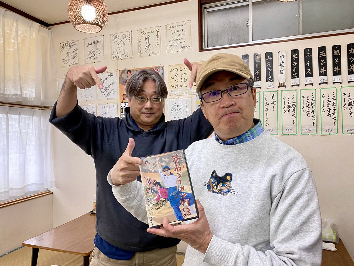 Kanno17Megumi's tweet photo. #映画釜石ラーメン物語 の、#今関あきよし監督さん、#脚本家の、#いしかわ彰さんと、映画の舞台となりました釜石市小川町の #三重食堂 さんです。🙌　突然ですが… #めぐみのほほ笑みタイム 収録させていただきました。DVD📀発売、配信も。
　#いいあんべfm 「K-K9○サロン」の中で、後日お届けします https://t.co/hmbod4s0r6