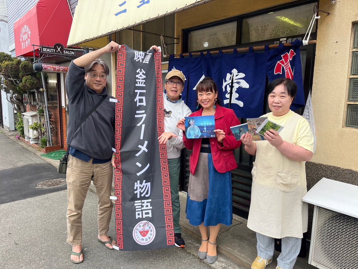 Kanno17Megumi's tweet photo. #映画釜石ラーメン物語 の、#今関あきよし監督さん、#脚本家の、#いしかわ彰さんと、映画の舞台となりました釜石市小川町の #三重食堂 さんです。🙌　突然ですが… #めぐみのほほ笑みタイム 収録させていただきました。DVD📀発売、配信も。
　#いいあんべfm 「K-K9○サロン」の中で、後日お届けします https://t.co/hmbod4s0r6