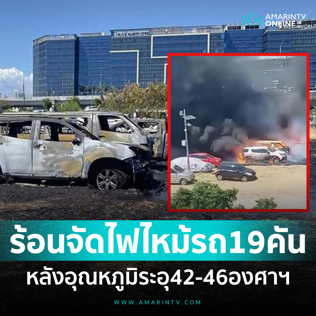 ร้อนจัด ไฟไหม้รถยนต์ 19 คัน กลางลานจอดรถสนามบิน

📌อ่านต่อที่นี่ : amarintv.com/news/detail/21…

#amarintvonline #ข่าวอมรินทร์ออนไลน์
#ไฟไหม้รถยนต์ #ร้อนจัด #ไฟไหม้