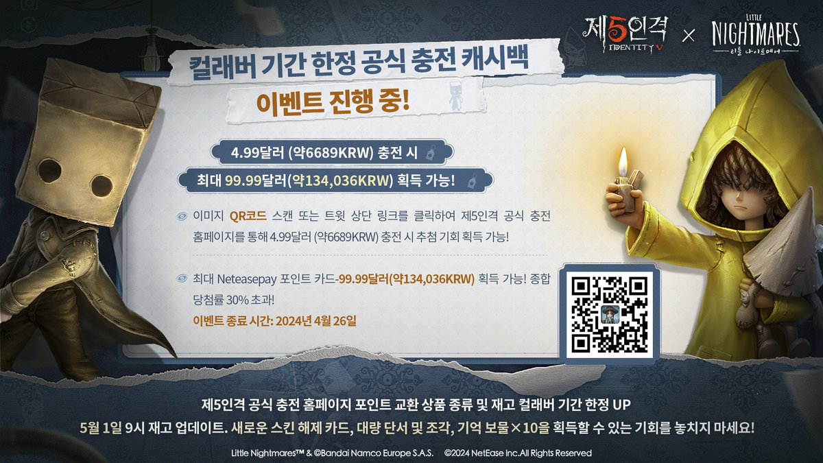 제5인격x리틀 나이트메어 컬래버 기간 한정 공식 충전 캐시백 이벤트 진행 중! 최대 Neteasepay 포인트 카드-99.99달러 획득  가능하며 종합 당첨률 30% 초과한다네~ 링크: https://t.co/61zwyaSNg7 4/26까지 진행되니 꼭 놓치지 마시게나~  #제5인격 #IdentityV