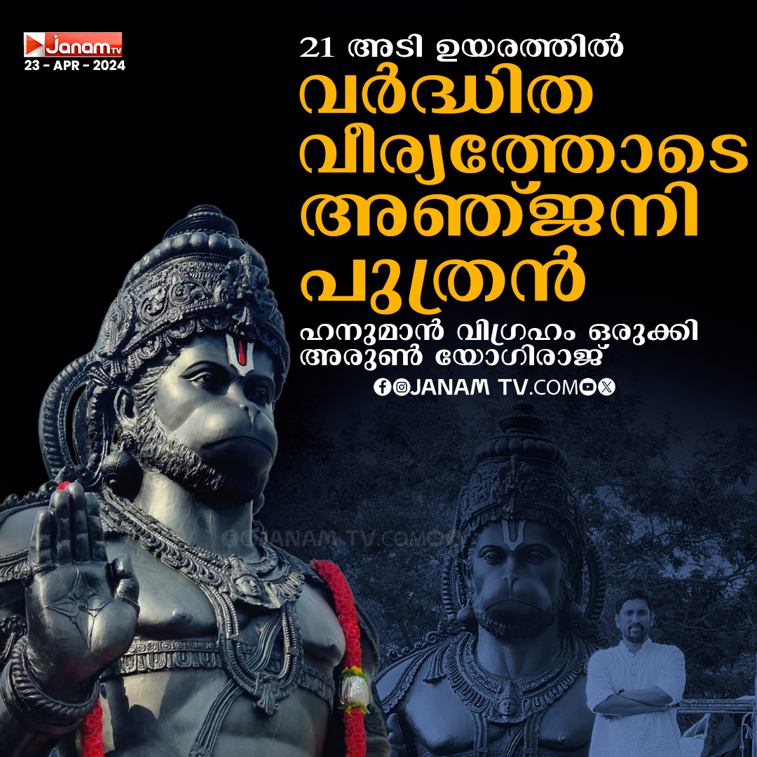 21 അടി ഉയരത്തില്‍ വര്‍ദ്ധിത വീര്യത്തോടെ അഞ്ജനി പുത്രന്‍
ഹനുമാന്‍ വിഗ്രഹം ഒരുക്കി അരുണ്‍ യോഗിരാജ്

#JanamTv #janamonline #hanuman #arunyogiraj