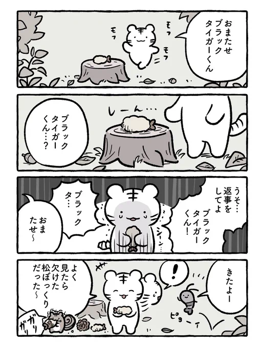 森のブラックタイガー 