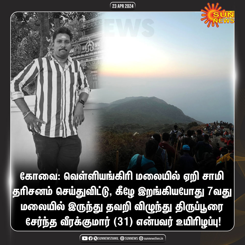 வெள்ளியங்கிரி மலையில் ஏறி மேலும் ஒருவர் உயிரிழந்த சோகம்! #SunNews | #VelliangiriHills | #Coimbatore