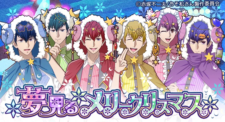 おそ松さんのニートスゴロクぶらり旅【公式】 on X: 