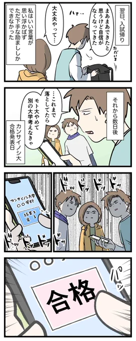 お兄ちゃんだから頑張れた大学受験 ㉑
欲しいのは結果 (2/2) 