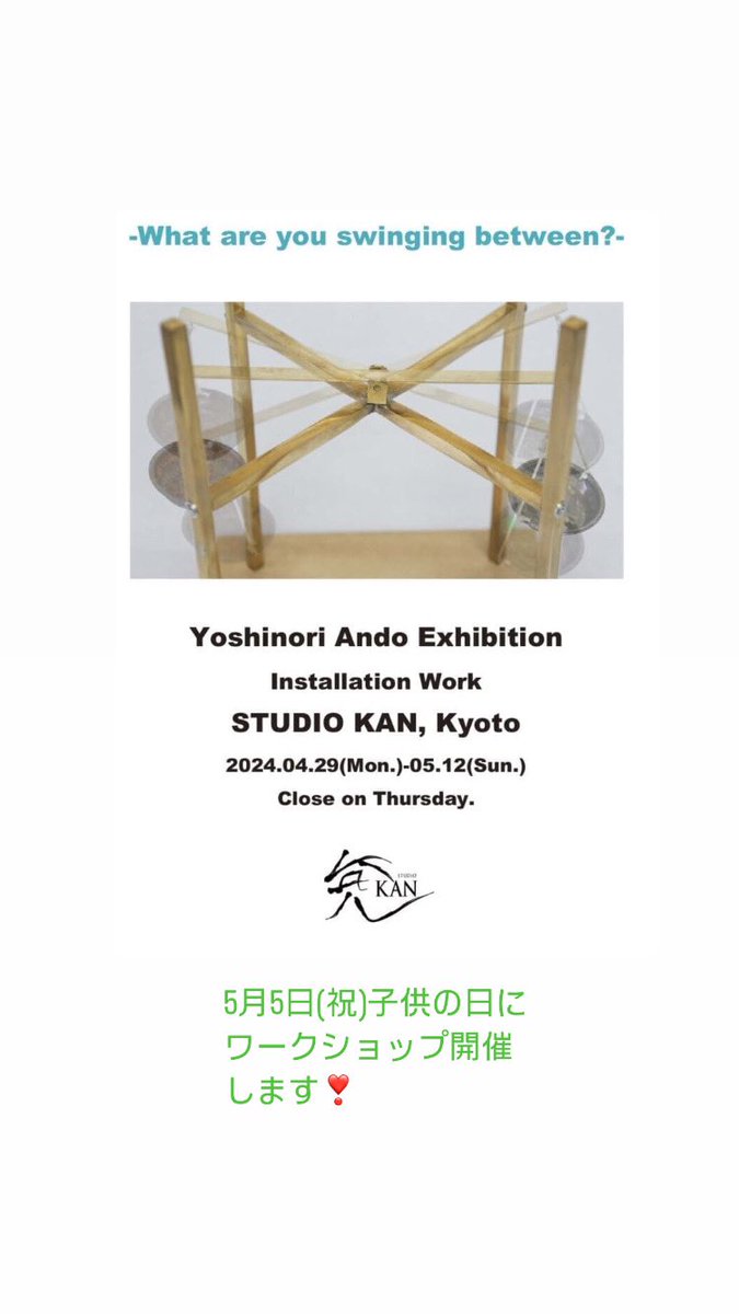 STUDIO_KAN3556's tweet photo. 安藤吉準展
あなたは何と何の間で揺れていますか？

4月29日(祝)〜5月12日(日)
11時〜18時　最終日は16時まで
木曜日休廊

揺れる気持ちをアートなカタチで表現してみたら…
案外楽しくて、つい笑顔がこぼれるようなものだ��たりして
この連休はオトナもコドモもアートで楽しもう
そして揺れてみよう！ https://t.co/Xnm8YN4o86