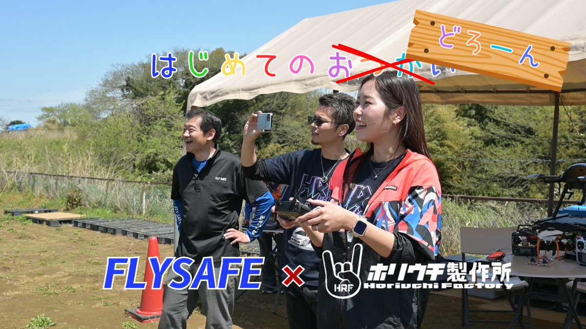 お待たせしました‼

ホリウチ製作所×FLY SAFEコラボ企画「【体験編】ホリウチ製作所の2人( @HRF270 , @kazukimishina )がドローン飛ばしにやってきた✌」のYouTube動画をアップしました‼
youtu.be/UBMLNZ7sOM8