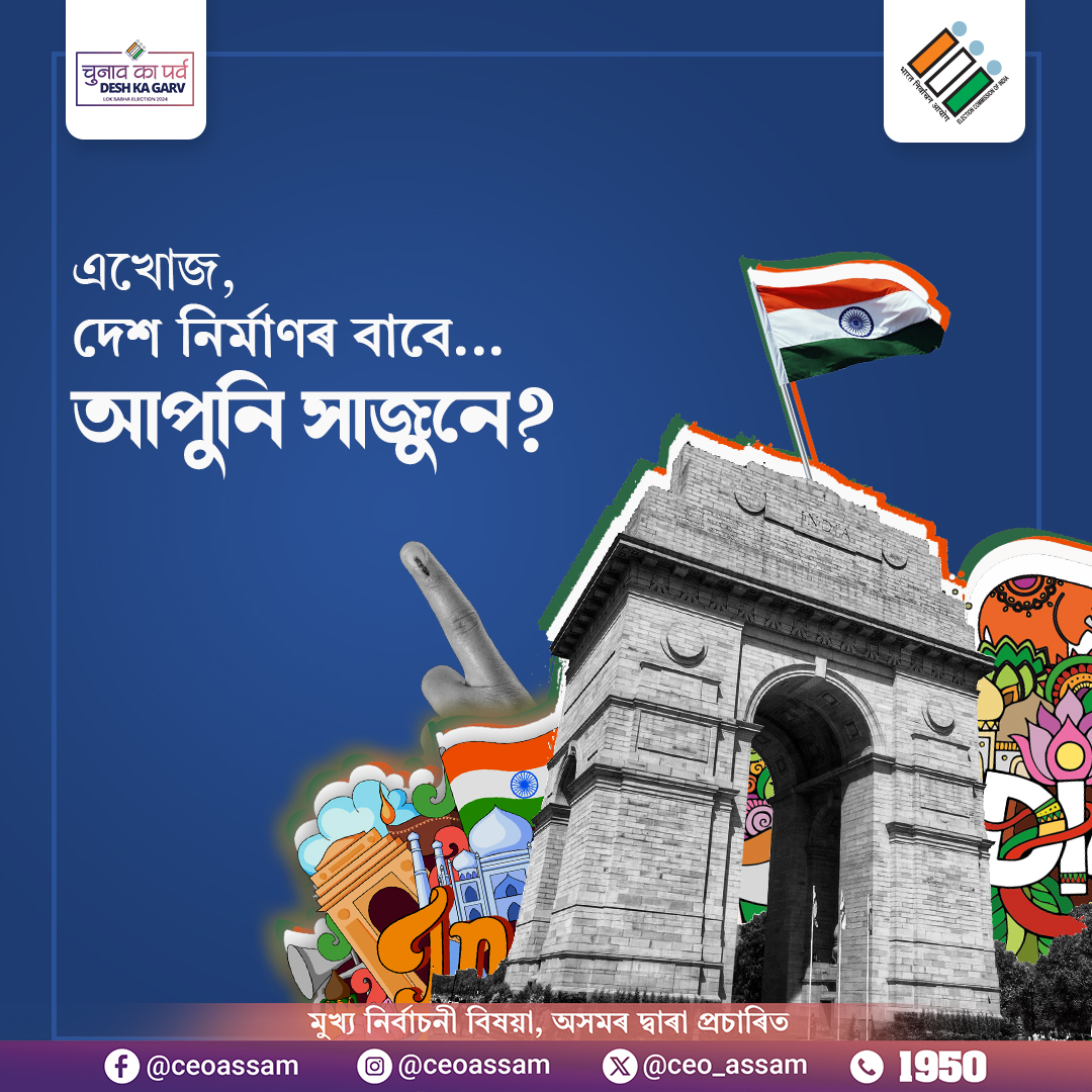 Don't forget the date- '26th April,2024' phase II, Assam Lok Sabha General Election,2024. . . #ECISVEEP #DeshKaGarv #ChunavKaParv #Loksabha2024 #ECI #GeneralElection2024 #Elections2024 #LS2024 #VoterAwareness #এক_ভৱিষ্যতৰ_মত