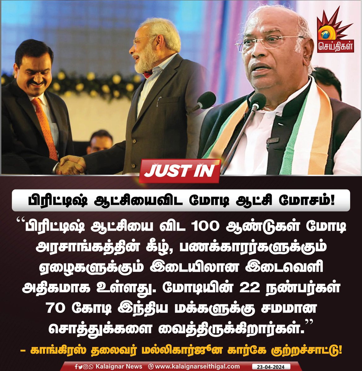 பிரிட்டிஷ் ஆட்சியைவிட மோடி ஆட்சி மோசம்! #PMModi #BJP #MallikarjunKharge #KalaignarSeithigal