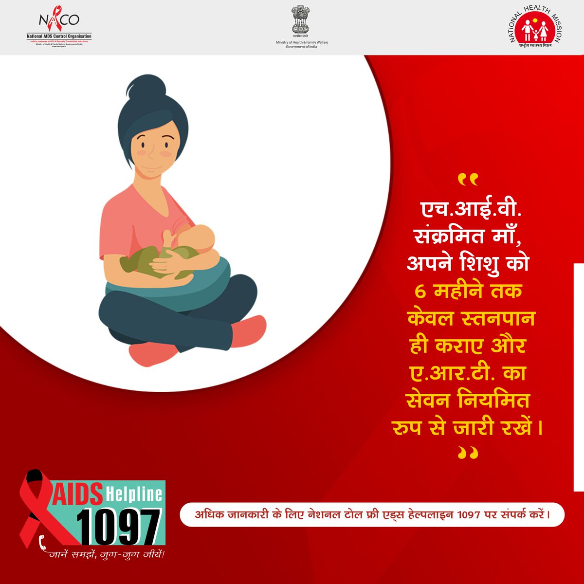An HIV positive mother should only breastfeed her newborn baby till 6 months and adhere to regular A.R.T. treatment.
 
#AntiRetroviralTherapy #ART #IndiaFightsHIVandSTI #LetCommunitiesLead #NACOApp #dial1097 #HIV #AIDS #goasacs