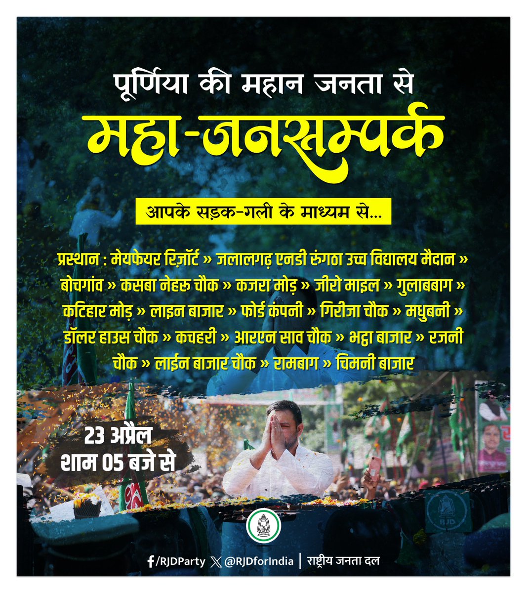 RJDforIndia's tweet photo. आपके मुद्दे, आपकी बात
आपका समर्थन, आपका साथ

#पूर्णिया की महान जनता से महा-जनसम्पर्क!

@yadavtejashwi
#TejashwiYadav 
#RJD #Bihar #india https://t.co/t89cW5Xqz3