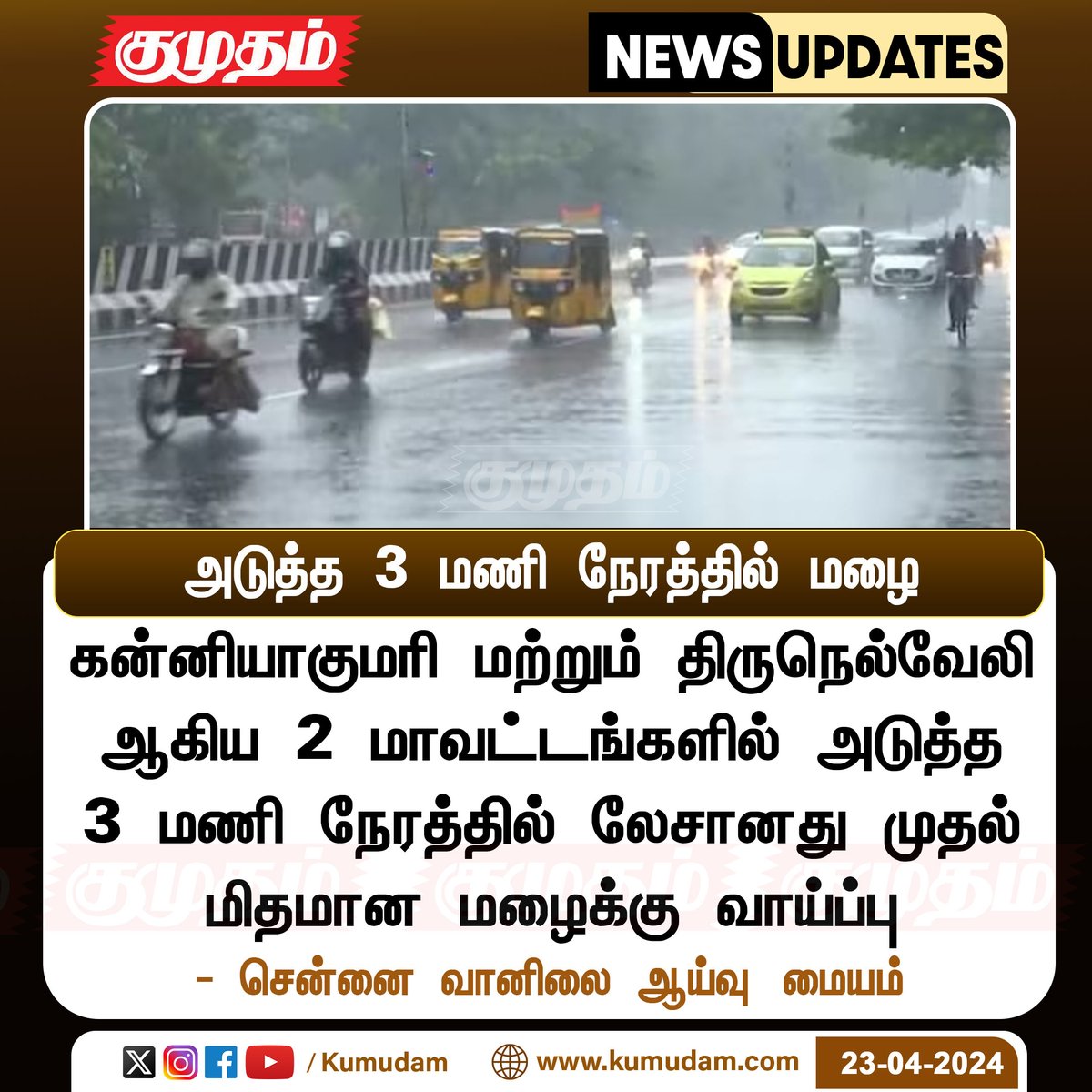 அடுத்த 3 மணி நேரத்தில் மழை

kumudam.com | #TNrain | #RainUpdate | #WeatherUpdate #TamilNadu | #kanyakumari | #Nellai