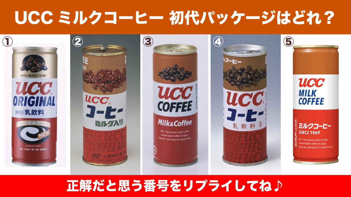 🥛➖➖➖➖➖➖➖➖➖➖☕
  突然ですが #コーヒークイズ 💡  
☕➖➖➖➖➖➖➖➖➖➖🥛

UCCミルクコーヒーは今年で発売5️⃣5️⃣周年🎉
これまで色んなパッケージでお届けしてきました👀

さて、この中で1番最初のパッケージはどれでしょう❓️
みなさんの予想をリプライで教えて下さい💭