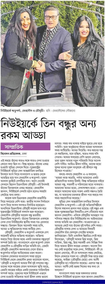 OlidAhmed07's tweet photo. নিউইয়র্কে তিন বন্ধুর অন্য রকম আড্ডা... #EntertainmentNews #Bangladesh #Newspaper #RituparnaSengupta #Moushumi #Ferdous @RituparnaSpeaks https://t.co/fVfI8A8E1M