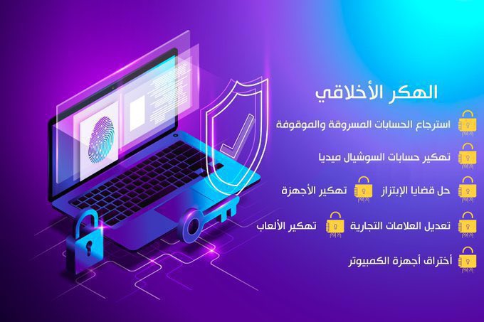 ▪️ هكر اخلاقي و خبير تقني 🧑‍💻 استرجاع الحسابات المسروقه وحل مشاكل الحسابات الموثوقه دائم حل قضايا الابتزاز بشكل كامل مع ضمان إنهاء القضية بشكل كامل وسري حذف حسابات التواصل المسيئة والأحتيال فرمتت الاجهزه عن بعد وتحديد موقع