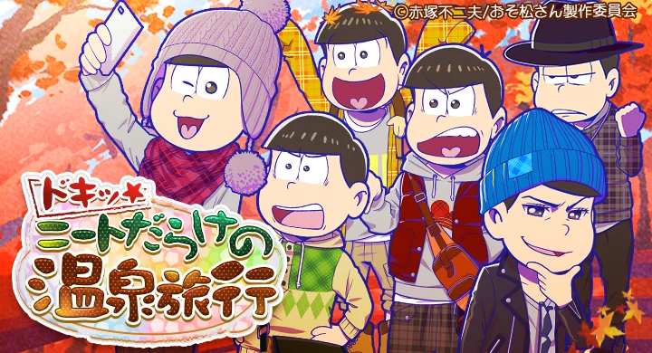 おそ松さんのニートスゴロクぶらり旅【公式】 (@tabimatsu_game) / X