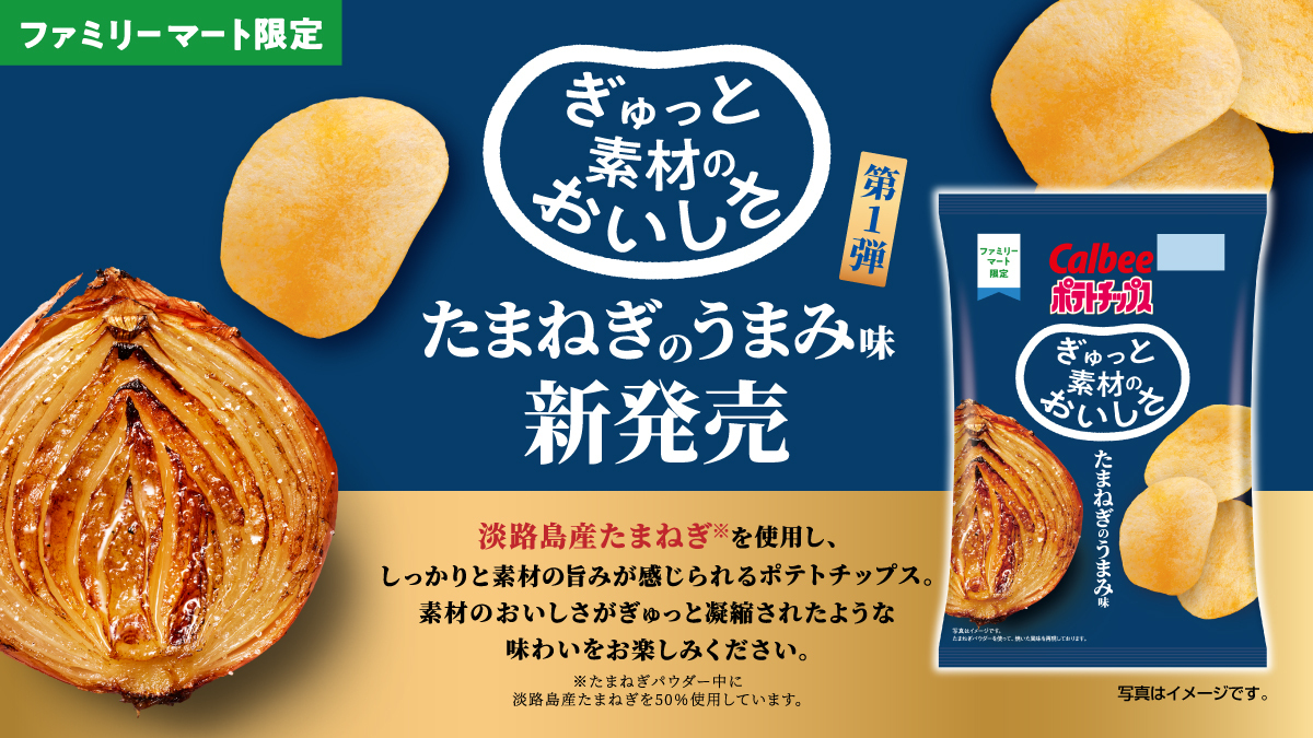 ＼新発売／ 「ポテトチップス ぎゅっと素材のおいしさ たまねぎのうまみ味」🧅 ぎゅっと素材の美味しさが凝縮された味わい！ たまねぎのうまみ溢れるおいしいポテトチップスに😋 全国のファミリーマートで数量限定で販売中です💖 食べた人はいいねで教えてね👍