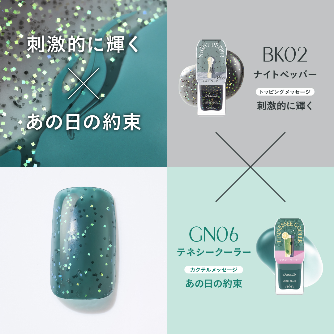 ParaDo_'s tweet photo. 🍸推し色キャンペーン🍸
フォロー＆RPで10名様に新色ミニネイル🎁

■応募方法
①@parado_ をフォロー
②このツイートをRP
推しの組合せ画像を貼付けて引用RPで当選確率2倍🎯
5/6 23:59〆

トッピングカラーをカクテルカラーに重ねて色もメッセージもチェン��💕
組合せは全部で8通り📝

⬇BK02の組合せ https://t.co/MZES8h5Fqm