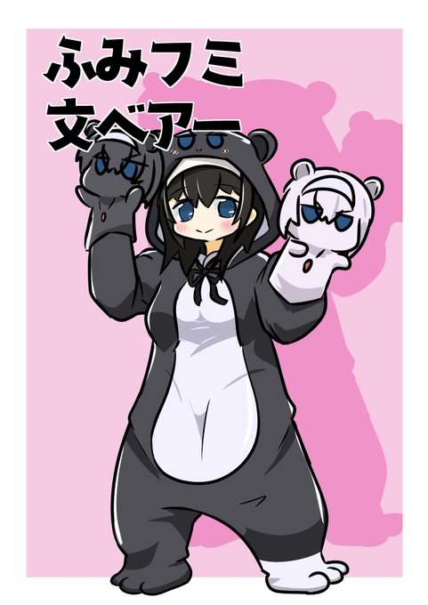 キグルミを来た文香がみてーでごぜーます!(セルフお題)#odaibako_rikka3 ふみフミ文ベアー昨日ネカフェでマンガ読んでて思いついた 