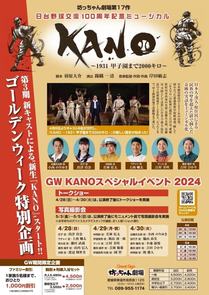 「#KANO 〜1931 甲子園まで2000キロ〜」 GWイベント⚾️
#坊っちゃん劇場