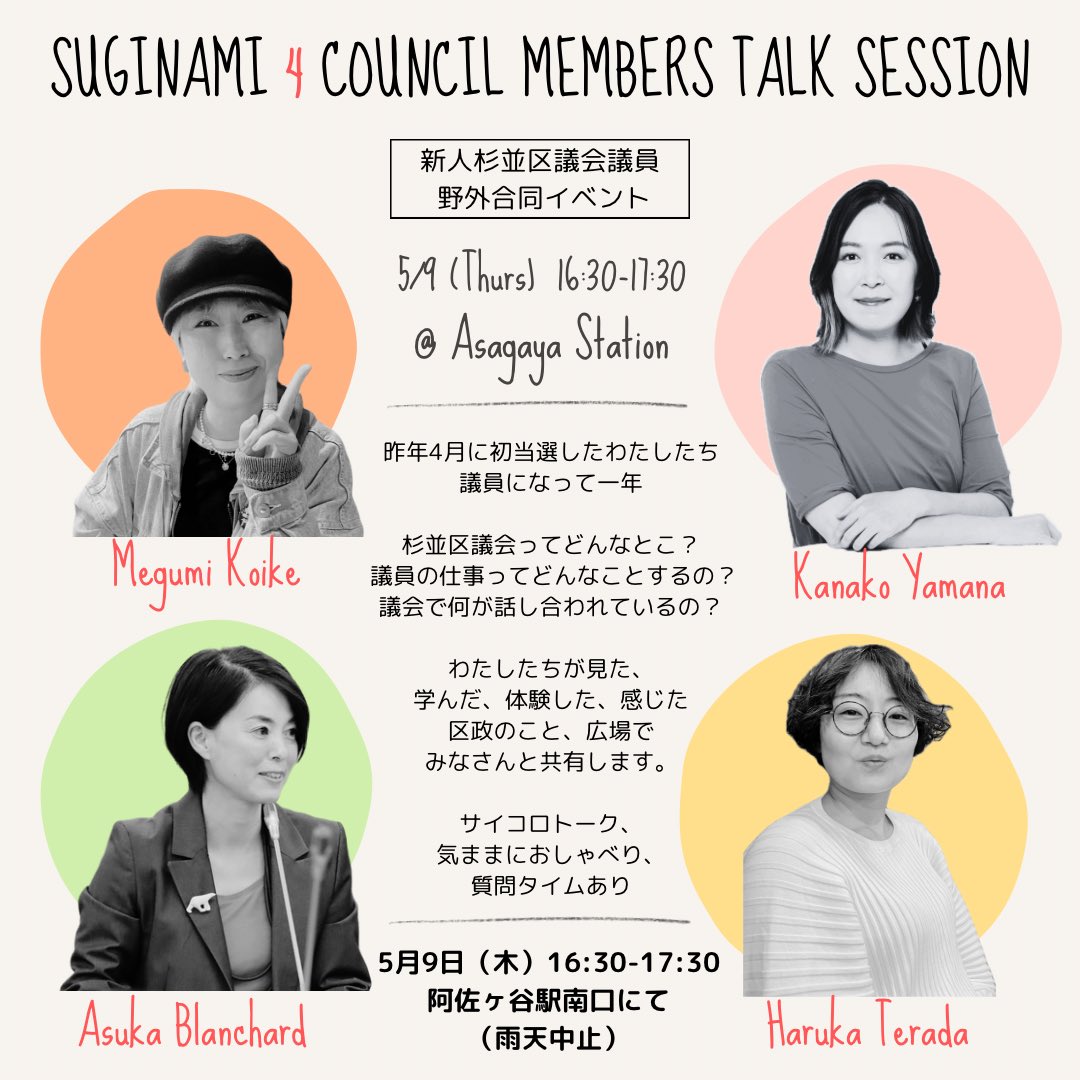 やりますよ！！ 新人杉並区議会議員 Suginami 4 Council Members Talk Session in Asagaya 5/9(木)16:30-17:30 阿佐ヶ谷駅前南口にて(雨天中止) 議員に初当選して丸一年。杉並区議会に入り、見たこと、学んだこと、ビックリしたこと、感じたこと、広場でみなさんの共有する野外合同イベントです♪