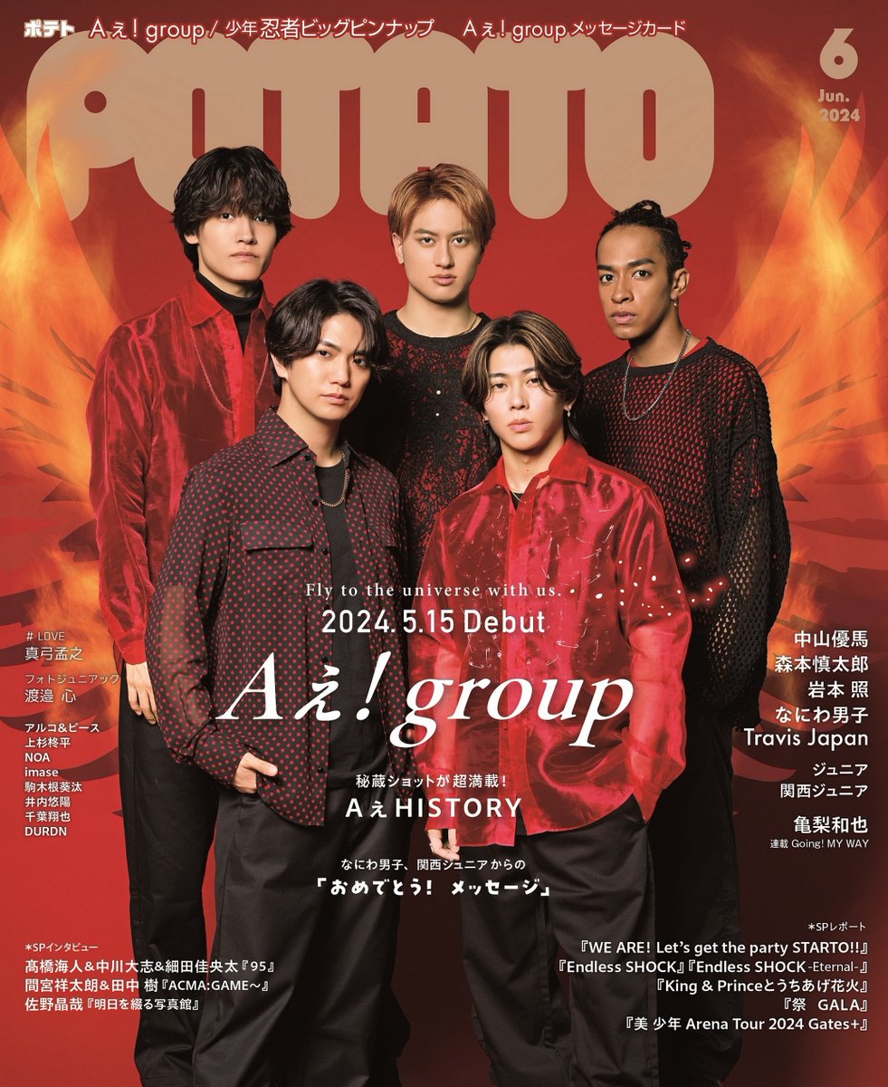 【5/7発売☆POTATO6月号】祝デビュー！　Aぇ! groupが登場するPOTATO6月号の表紙が完成しました！　Aぇ! group／少年忍者のBIGピンナップ、Aぇ! groupのカードつき。さらに、Aぇ! groupのお祝い企画も！　真弓孟之の #LOVE 、渡邉心のフォトジュニアックもご期待ください。
#POTATO #Aぇgroup