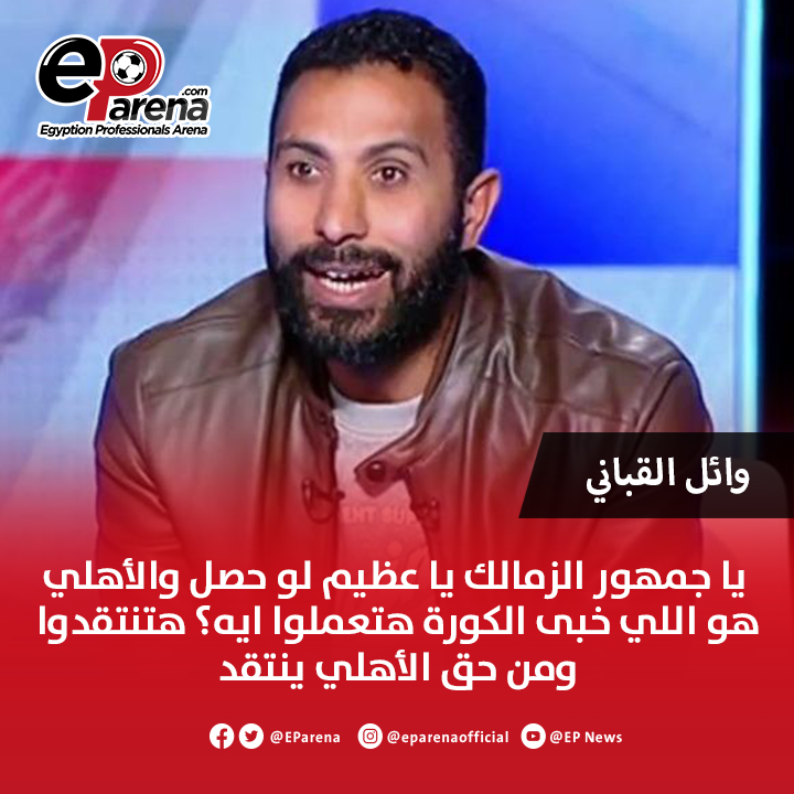 وائل القباني مدافع الزمالك الأسبق عبر قناة النهار : يا جمهور الزمالك يا عظيم لو حصل والأهلي هو اللي خبى الكورة هتعملوا ايه؟ هتنتقدوا ومن حق الأهلي ينتقد .. الزمالك كبير بتصرفاته مينفعش تشجعوا واحد عمل تصرف زي ده وتخلوه بطل .. النادي الكبير يكون له شخصية مختلفة .. هل معقول إننا