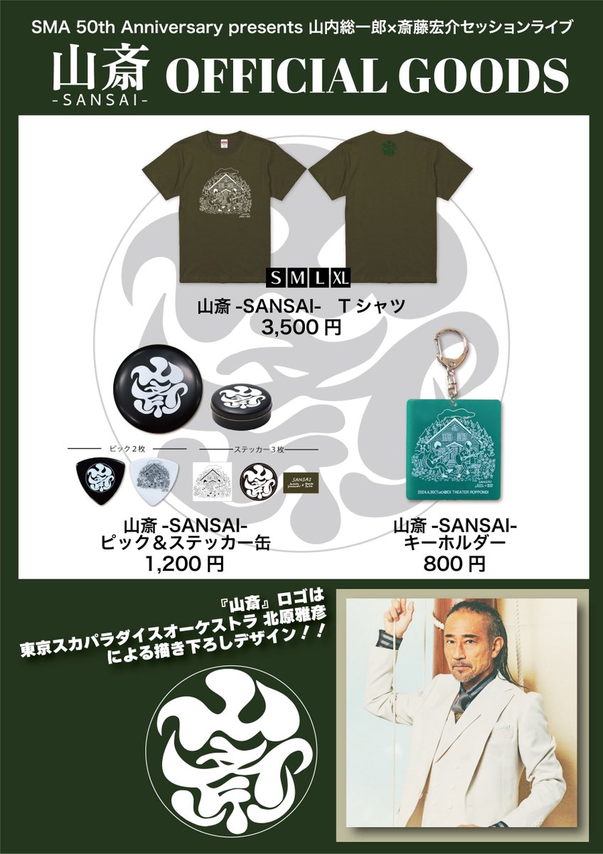 【デザイン担当📝】 この度'山斎ロゴ'を #北原雅彦 がデザイン させていただきました🫶 是非お買い求め下さい✨ 「SMA 50th Anniversary presents 山内総一郎×斎藤宏介セッションライブ 山斎-SANSAI-」 🗓️4/30(火) ⏰開場18:00 /開演 19:00 📍EX THEATER ROPPONGI 詳細💁‍♀️ sma.co.jp/s/sma/page/50t…