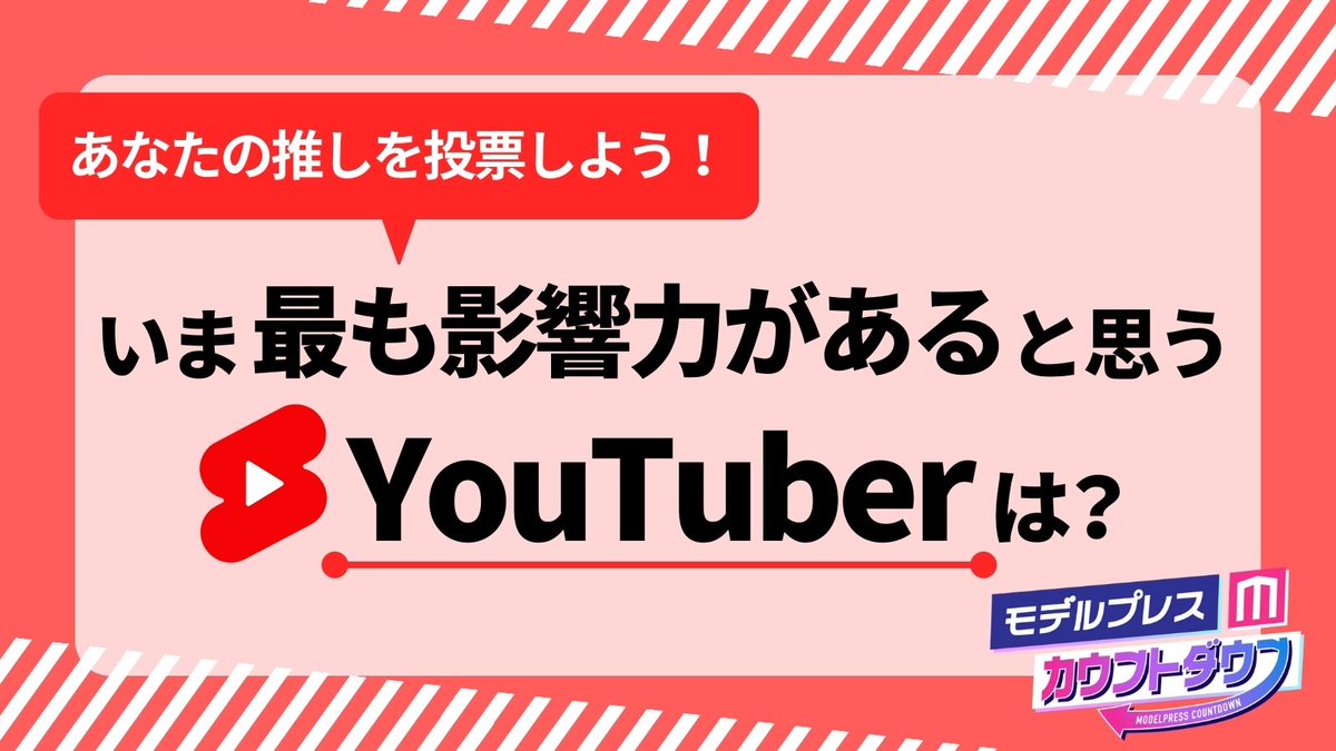 ＼#モデルプレスカウントダウン 投票受付中／ ✨いま最も影響力があると思うYouTuberは？✨ あなたの推しを投票しよう！ ⚠️投票は1時間に1回可能！ ※締切：5月15日 🔻投票はこちらから forms.gle/bUPDwiijaBnBRo… #モデルプレス人気投票 #ヒカル #コムドット #ヒカキン #スカイピース