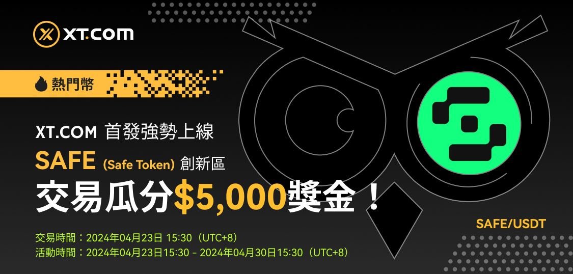 FBX by KXCO (@financeblocks) on Twitter photo 🚀 新幣上線 🚀 #XT #XTListing 
📢  XT.COM 首發強勢上線 #SAFE(Safe Token),並在創新區開放SAFE/USDT交易對。
🏆 交易 $SAFE,交易瓜分$5,000獎金!
👉 xt.com/zh-CN/trade/sa…
詳情請點擊⤵️
xtsupport.zendesk.com/hc/zh-tw/artic… 🚀 新幣上線 🚀 #XT #XTListing 
📢  XT.COM 首發強勢上線 #SAFE(Safe Token),並在創新區開放SAFE/USDT交易對。
🏆 交易 $SAFE,交易瓜分$5,000獎金!
👉 xt.com/zh-CN/trade/sa…
詳情請點擊⤵️
xtsupport.zendesk.com/hc/zh-tw/artic…