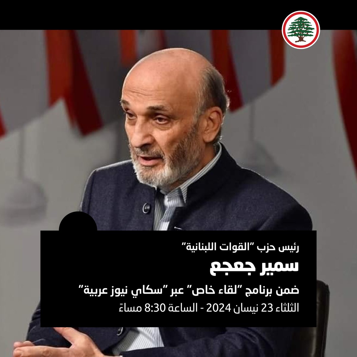 LFPartyOfficial's tweet photo. ترقبوا رئيس حزب القوات اللبنانية سمير جعجع ضمن برنامج "لقاء خاص" الليلة عبر "سكاي نيوز عربية".

تنقل الحلقة مباشرة عبر أثير إذاعة "لبنان الحر"، موقع "القوات اللبنانية" الرسمي وصفحات جعجع الرسمية عبر مواقع التواصل الاجتماعي.

#سمير_جعجع #القوات_اللبنانية 
@DrSamirGeagea