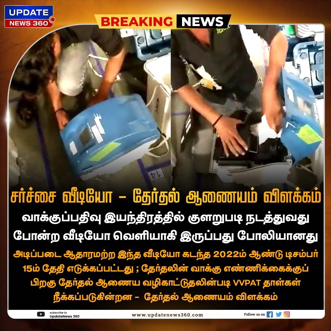 சர்ச்சை வீடியோ - தேர்தல் ஆணையம் விளக்கம்

#UpdateNews | #ElectionCommissionOfIndia | #TNElections2024 | #LokSabhaElections2024 | #Elections2024 | #Vote | #Videos | #TamilNews | #UpdateNews360