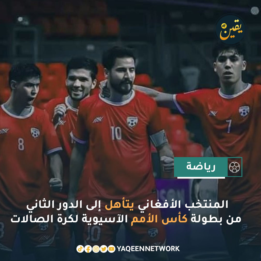 فاز المنتخب الأفغاني على منتخب البحرين بنتيجة 3-2 في المباراة الأخيرة من دور المجموعات في بطولة كأس الأمم الآسيوية لكرة الصالات. وبهذا الفوز، تأهل المنتخب الأفغاني إلى الدور الثاني من البطولة. الآن، سيتنافس المنتخب الأفغاني مع منتخب طاجيكستان في المباراة المتوسطة. وفي حالة الفوز…