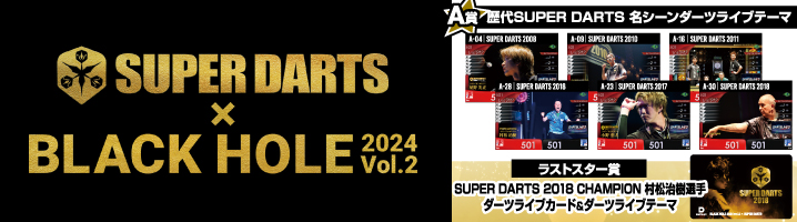 SDARTS_LIFE's tweet photo. SUPER DARTS
X
BLACK HOLE 2024
【#BLACKHOLE2024 Vol.2】
S-DARTS卸会員様に数量限定✨
新作😍
SUPER DARTS 2024開催を記念して歴代SUPER DARTS
とのコラボが実現❗️
くじ1回1,000円(税込)
詳細は
https://t.co/QvzxqHiEyy
※閲覧には卸会員のログインが必要となります https://t.co/40d4BJRrBp