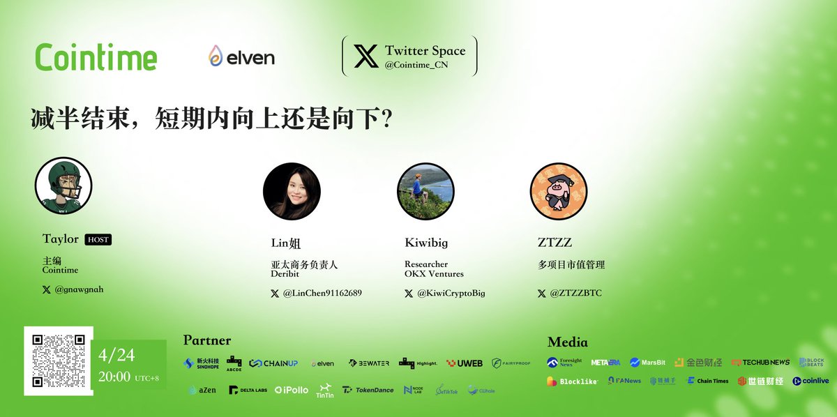 Cointime_CN's tweet photo. 减半结束，短期内向上还是向下？

Space传送门：
https://t.co/NwJqonrXzw

#BTC 第四次减半已经结束，加密市场面对市场热度消退、交易量下降、项目活跃度下降、外部国际环境不稳定等变化，该如何做出短期判断呢？

@Cointime_CN 邀请@DeribitExchange
亚太商务负责人@LinChen91162689、 @OKX_Ventures  研究员@KiwiCryptoBig 和@ZTZZBTC为大家带来最前沿的市场分析。